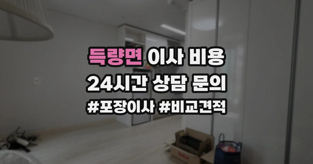득량면 이사 비용