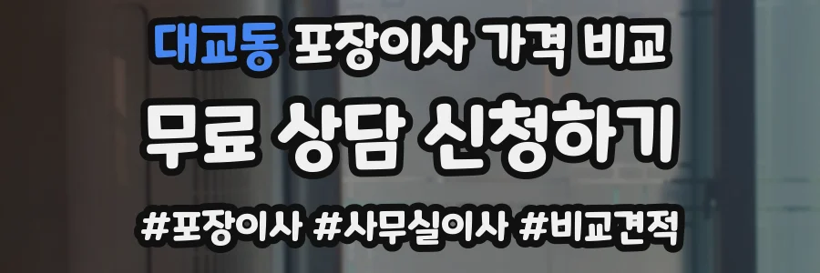 대교동 포장이사 가격 비교
