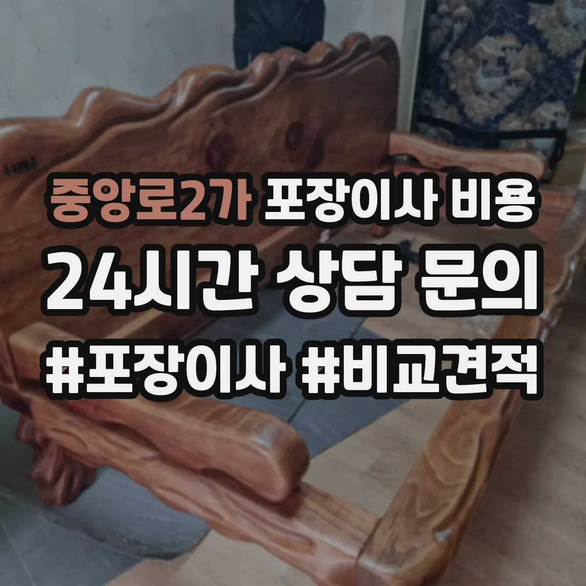 중앙로2가 포장이사 비용
