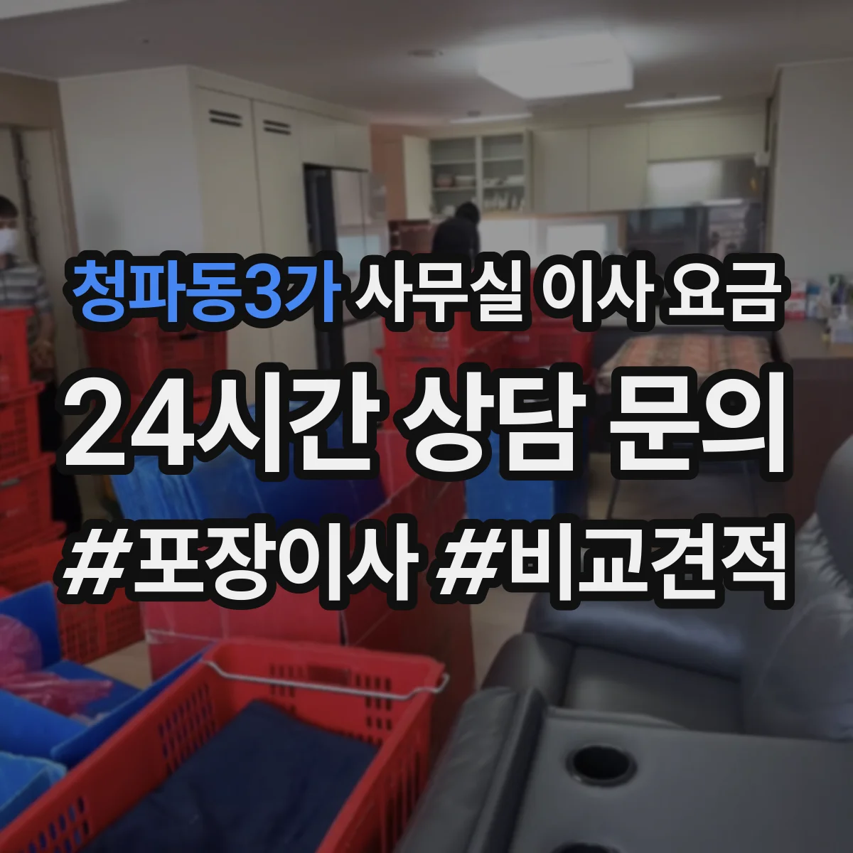 청파동3가 사무실 이사 요금