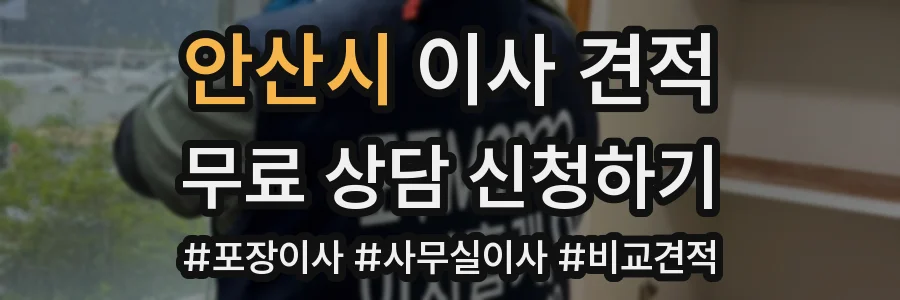 안산시 이사 견적