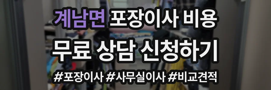 계남면 포장이사 비용