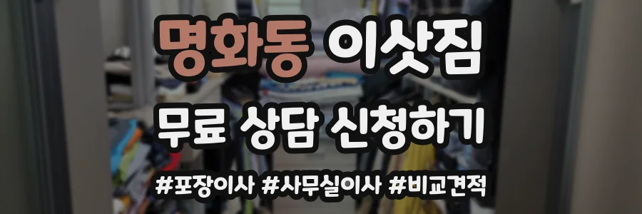 명화동 이삿짐