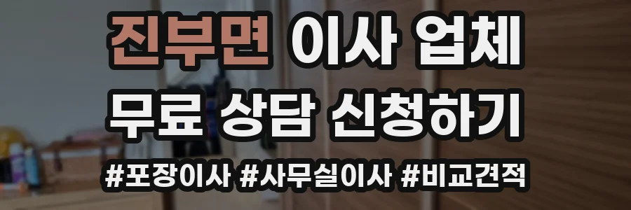 진부면 이사 업체