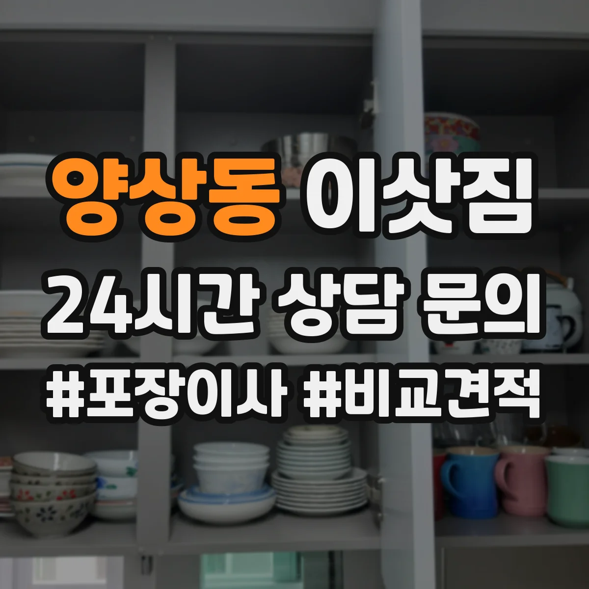 양상동 이삿짐