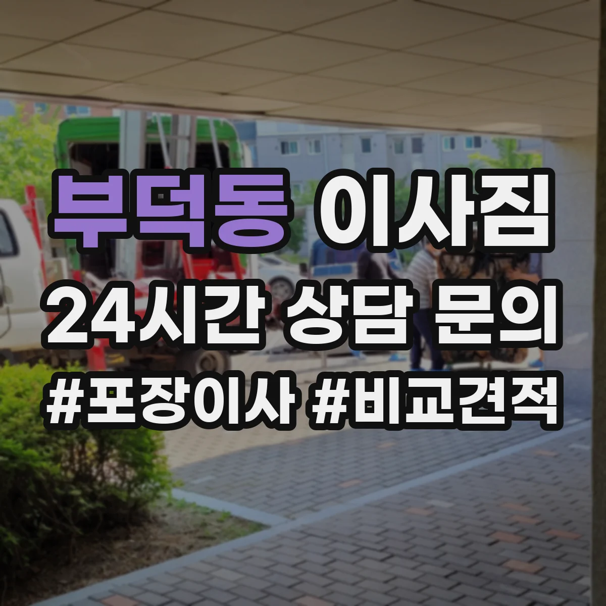 부덕동 이사짐