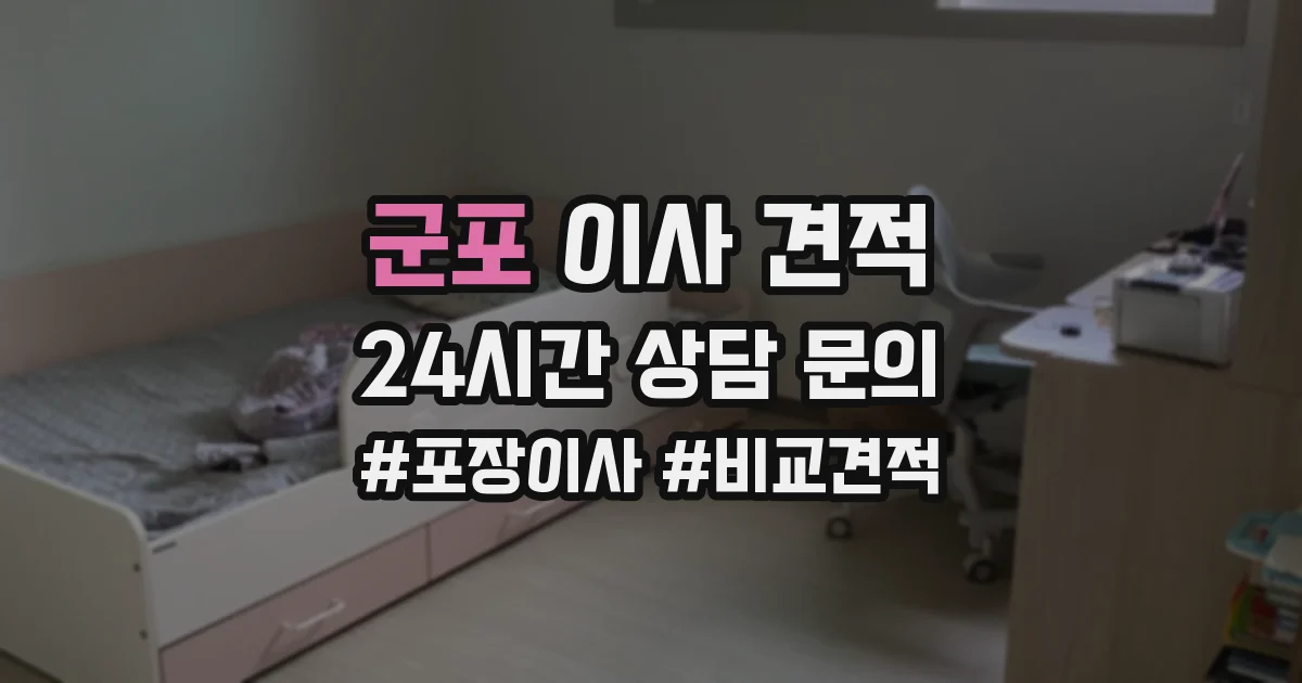 군포 이사 견적