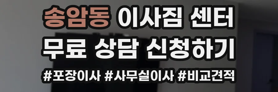 송암동 이사짐 센터