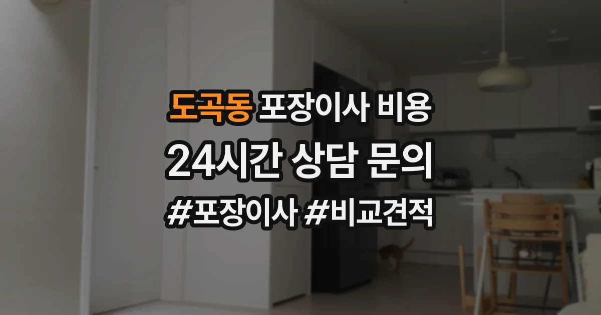 도곡동 포장이사 비용