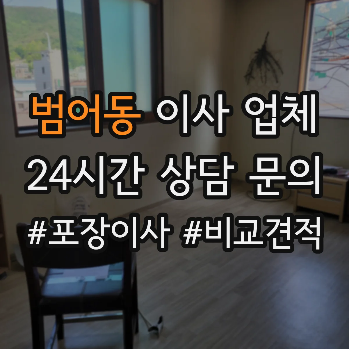 범어동 이사 업체