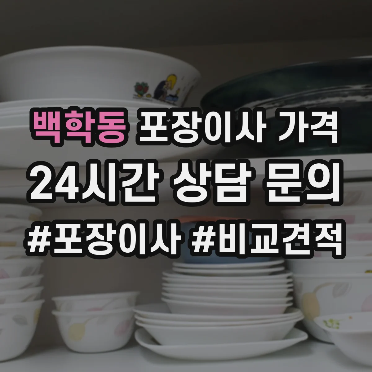 백학동 포장이사 가격