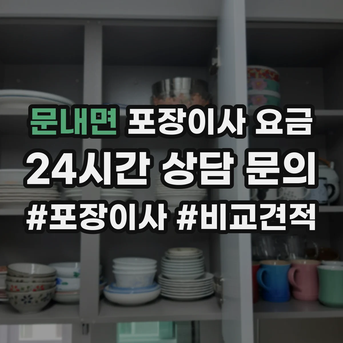 문내면 포장이사 요금