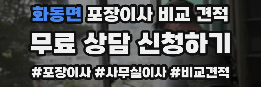 화동면 포장이사 비교 견적