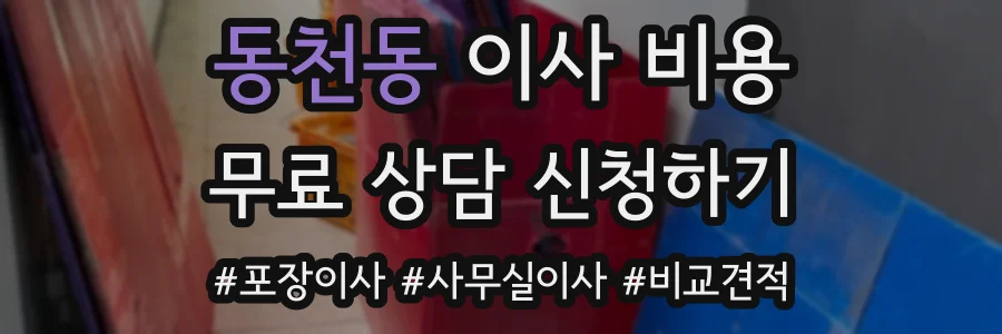 동천동 이사 비용