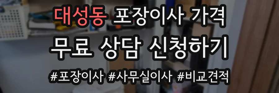 대성동 포장이사 가격