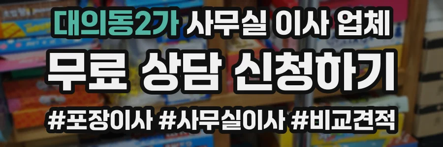 대의동2가 사무실 이사 업체