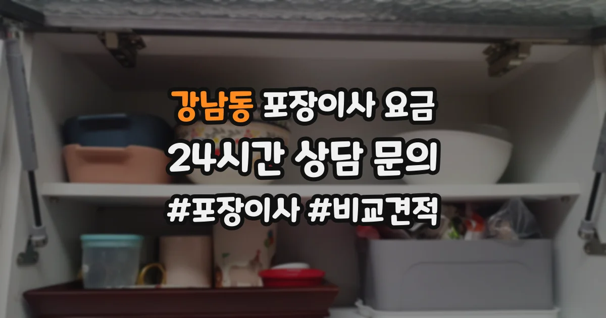 강남동 포장이사 요금