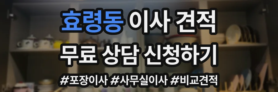 효령동 이사 견적