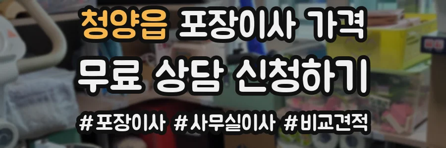청양읍 포장이사 가격