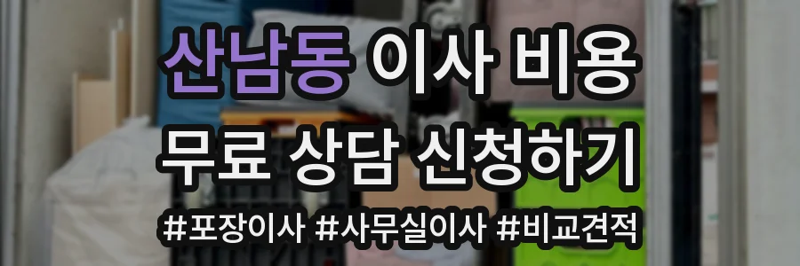 산남동 이사 비용
