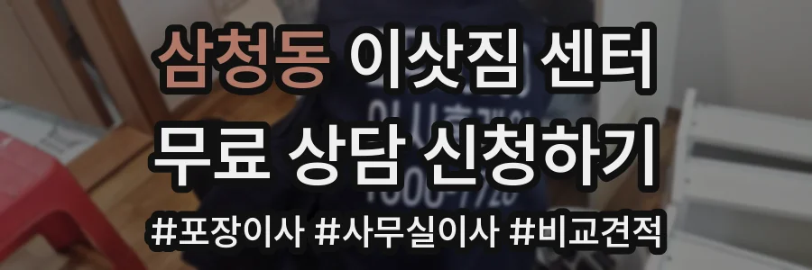 삼청동 이삿짐 센터