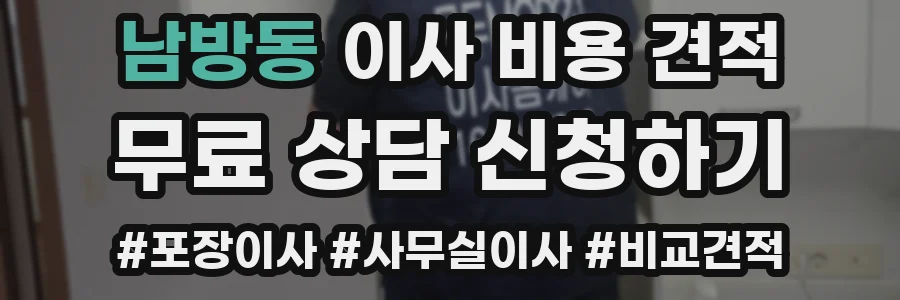남방동 이사 비용 견적