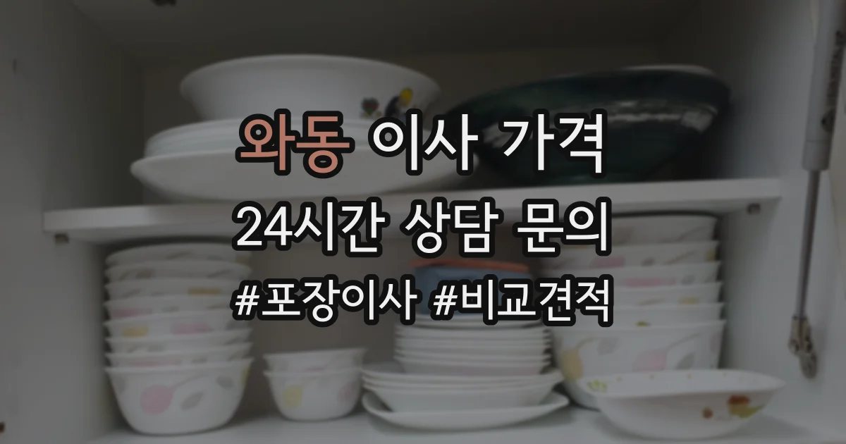 와동 이사 가격