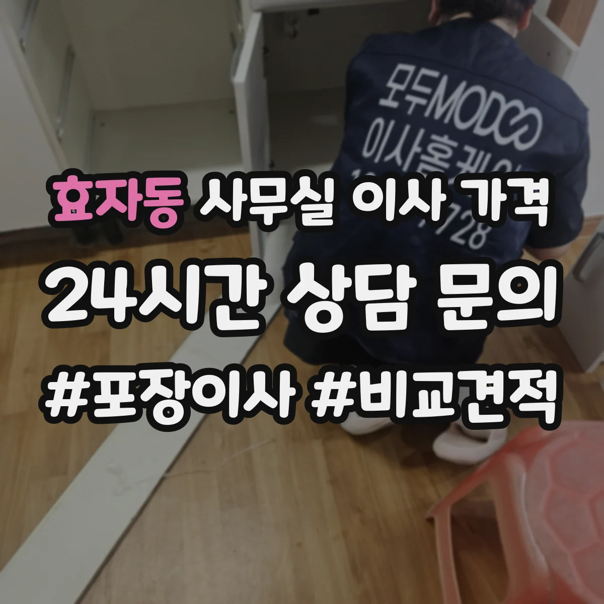 효자동 사무실 이사 가격