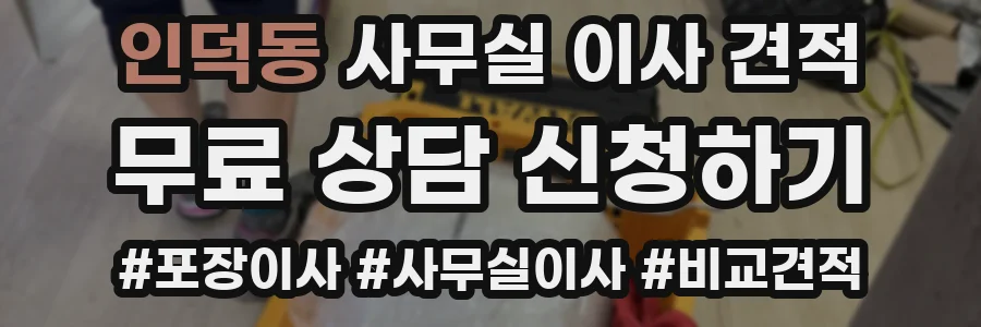 인덕동 사무실 이사 견적