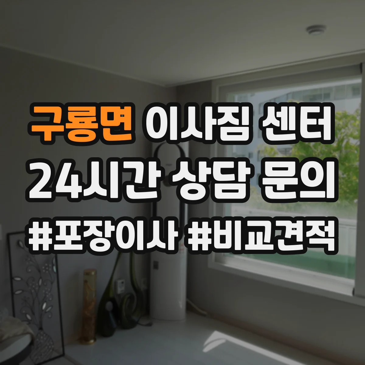 구룡면 이사짐 센터