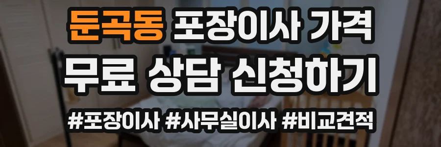 둔곡동 포장이사 가격