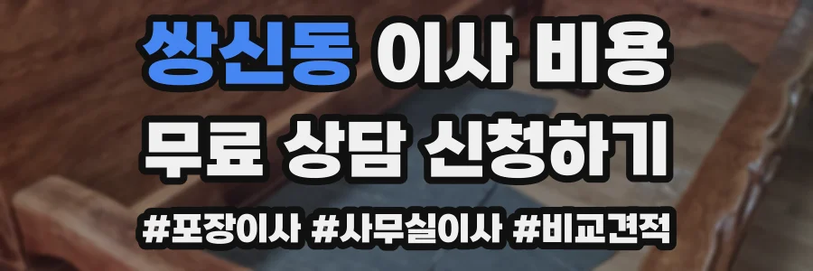 쌍신동 이사 비용