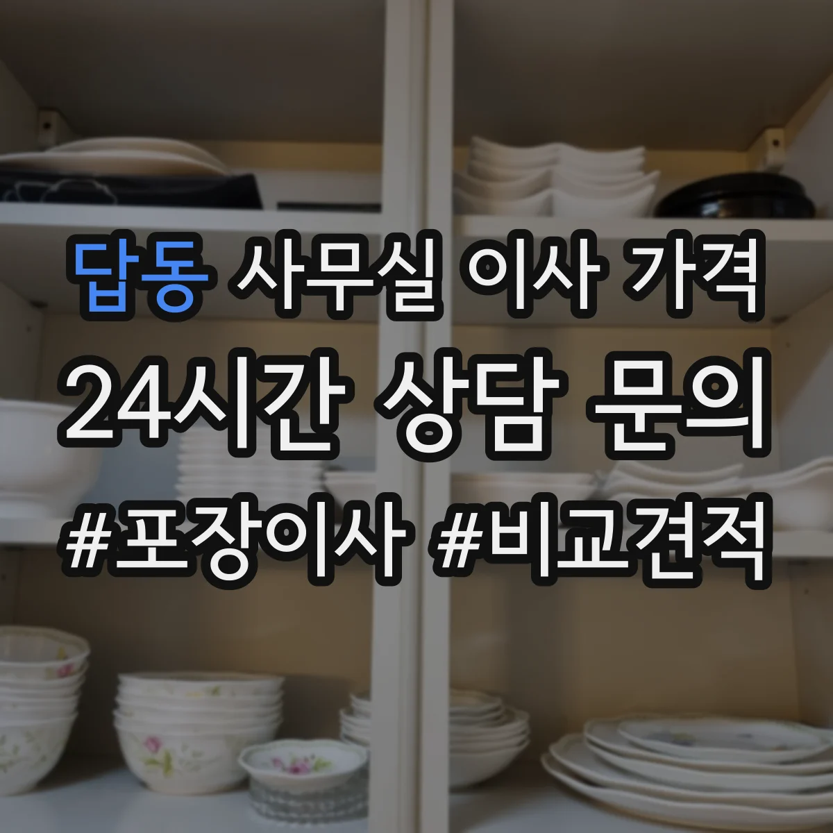 답동 사무실 이사 가격