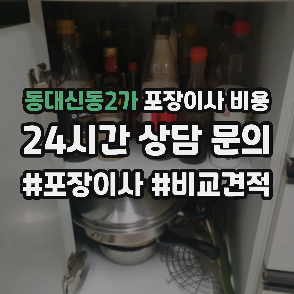 동대신동2가 포장이사 비용