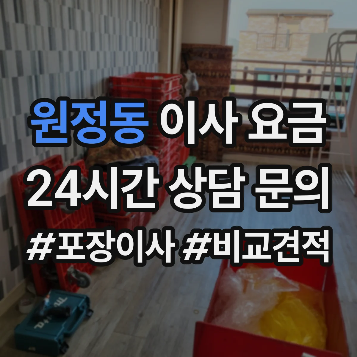 원정동 이사 요금