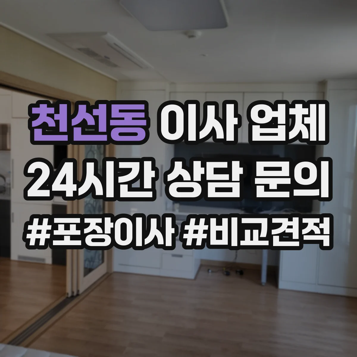 천선동 이사 업체