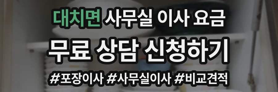 대치면 사무실 이사 요금