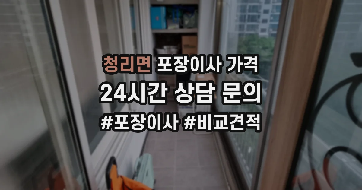 청리면 포장이사 가격