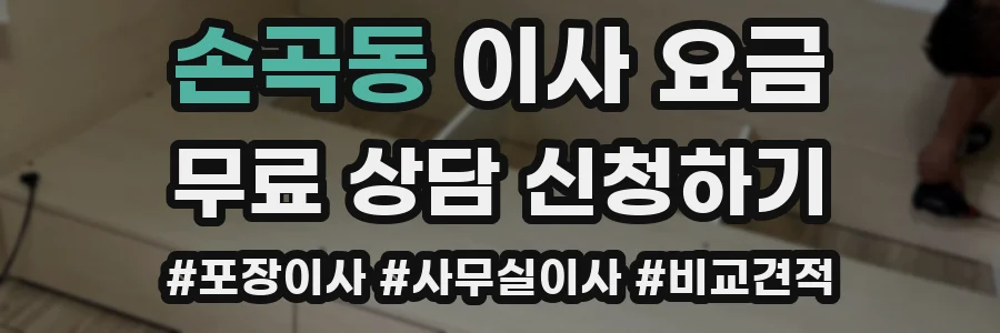 손곡동 이사 요금