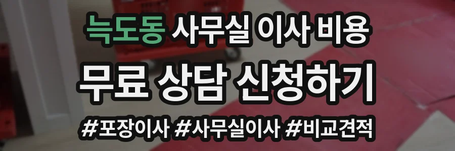 늑도동 사무실 이사 비용