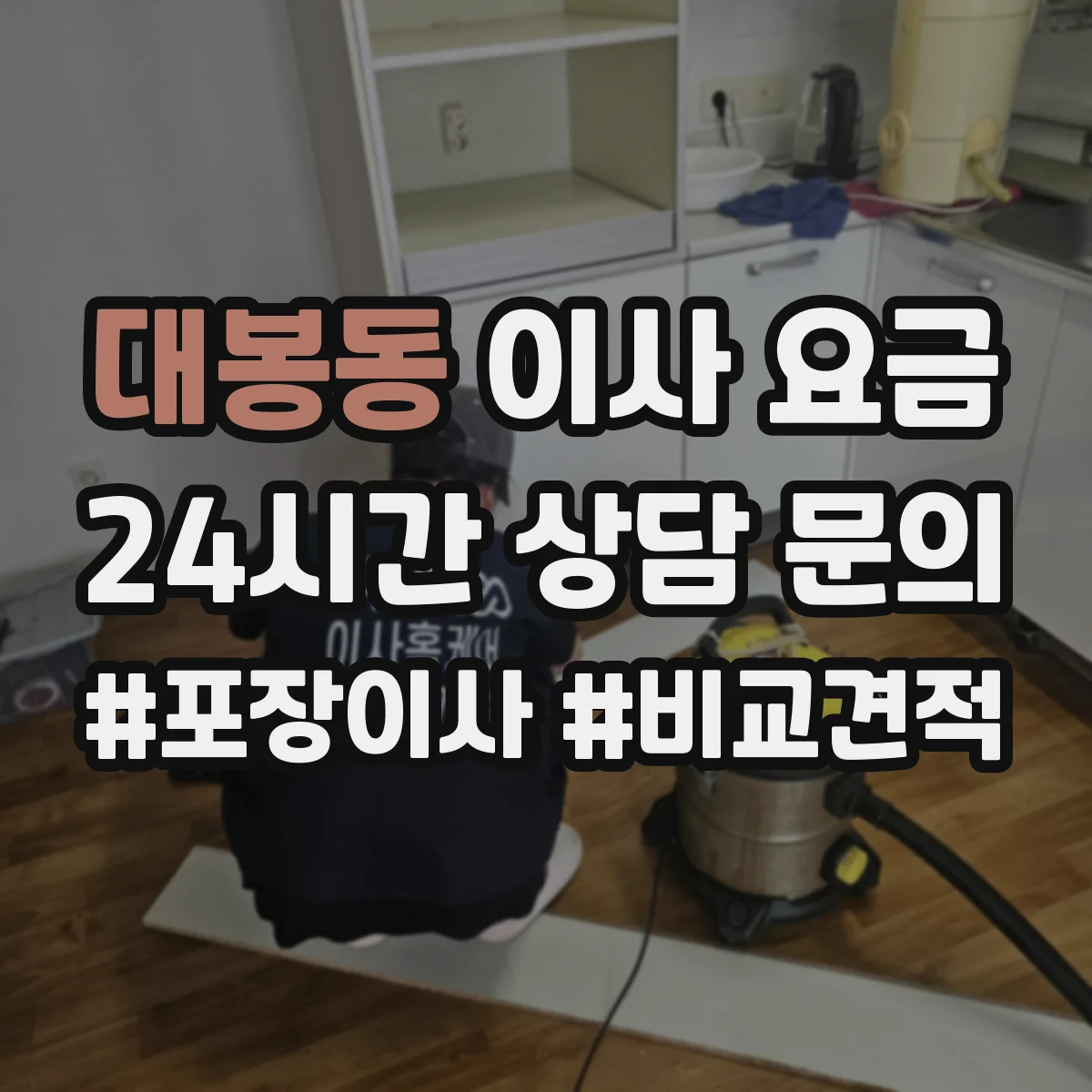 대봉동 이사 요금