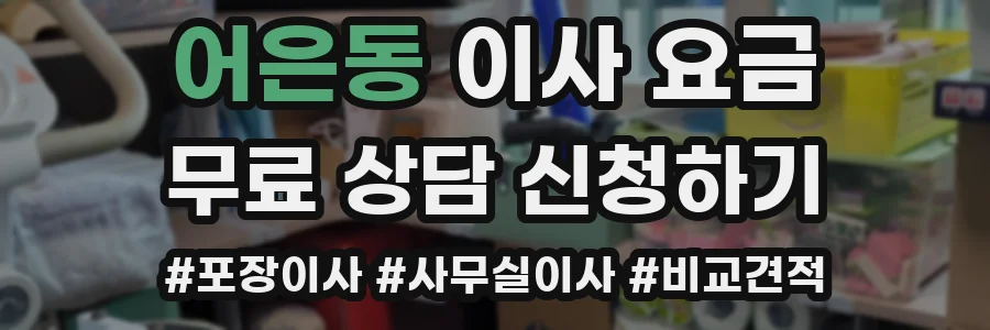 어은동 이사 요금
