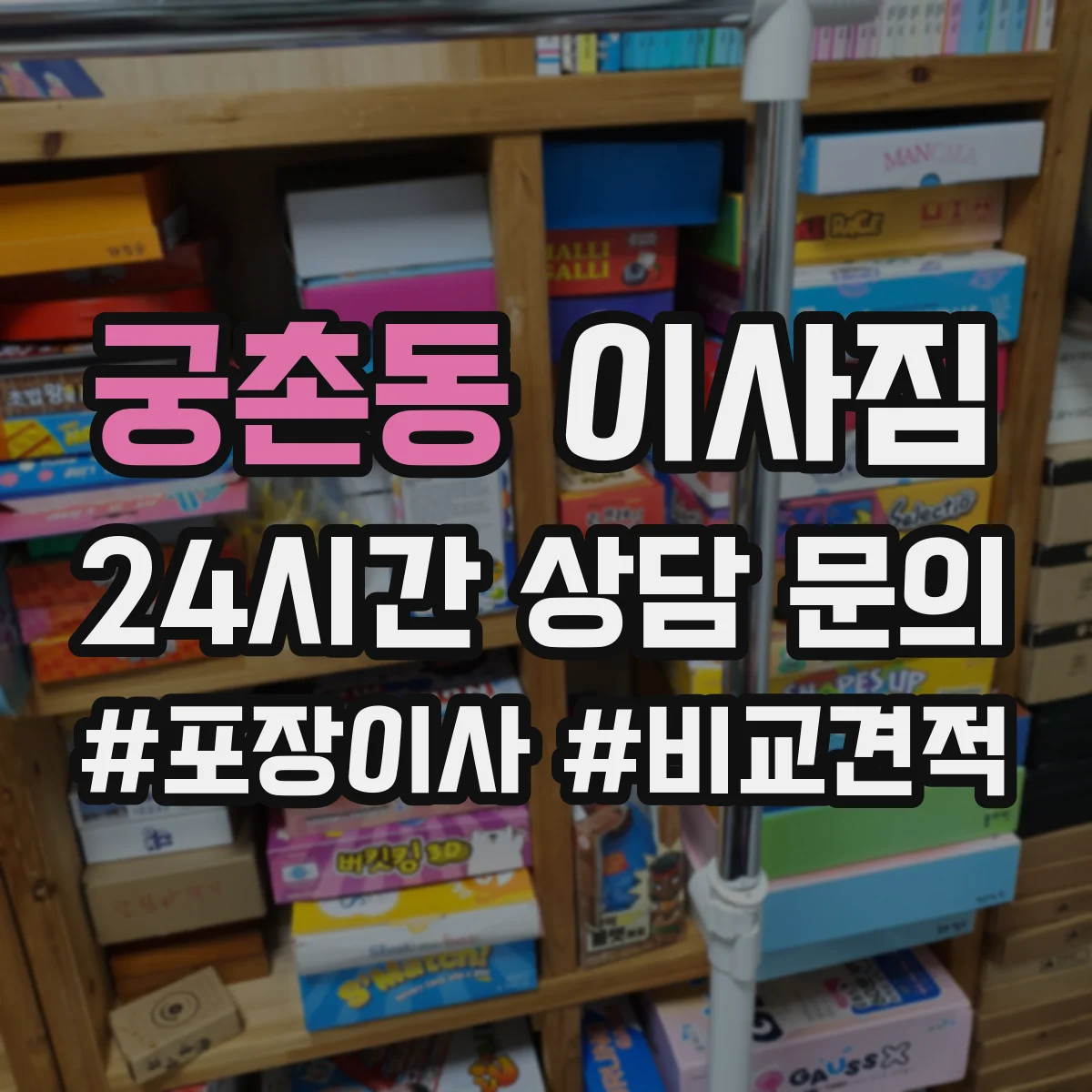 궁촌동 이사짐