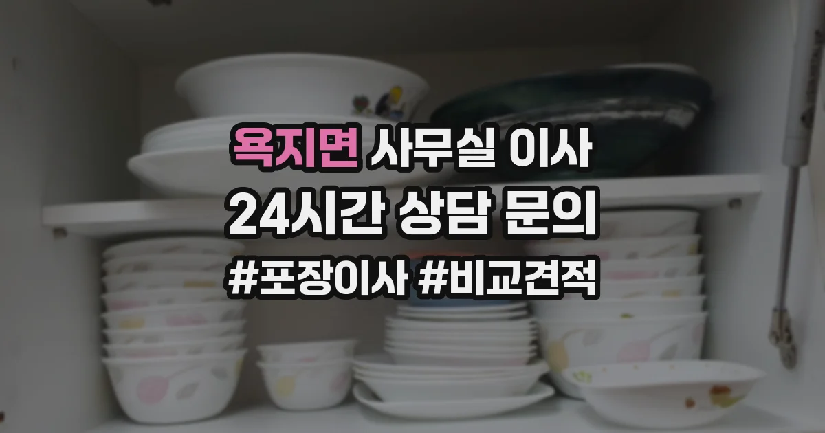욕지면 사무실 이사
