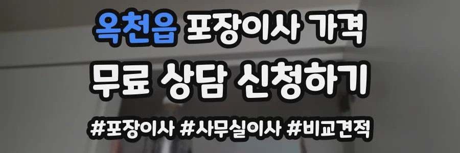 옥천읍 포장이사 가격