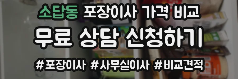소답동 포장이사 가격 비교