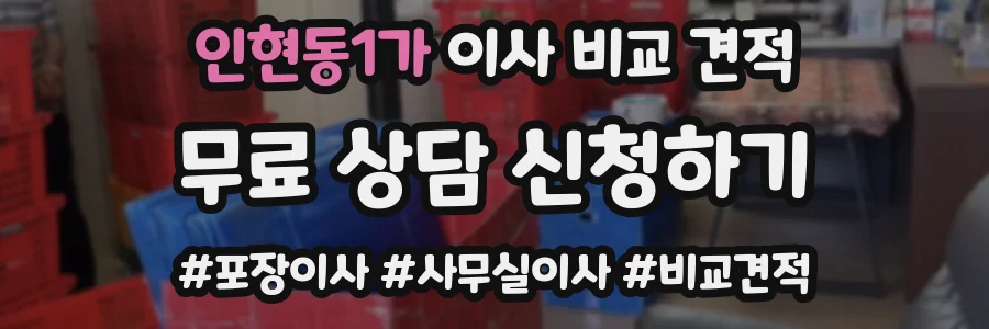 인현동1가 이사 비교 견적