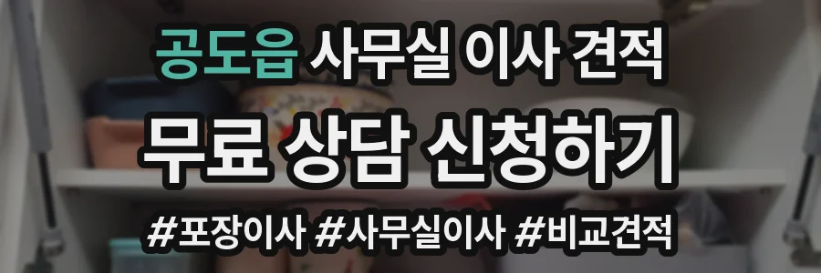 공도읍 사무실 이사 견적