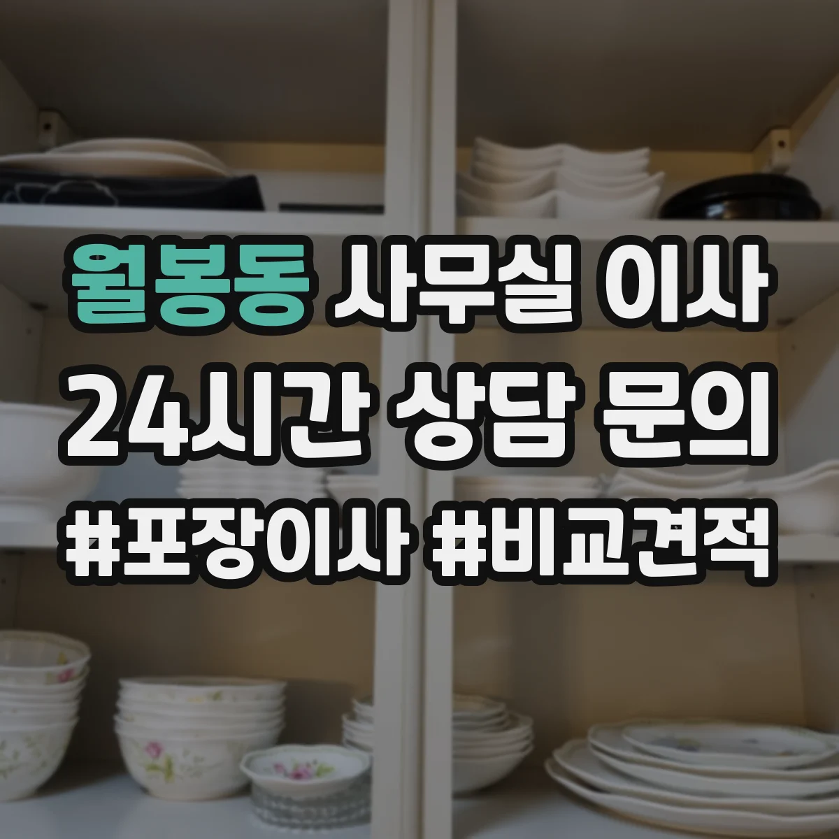 월봉동 사무실 이사