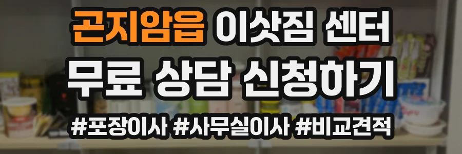 곤지암읍 이삿짐 센터
